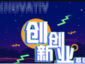 创新创业基础超星尔雅答案2024