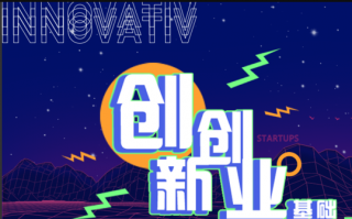 创新创业基础超星尔雅答案2024