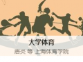 超星尔雅大学体育答案2025 主讲教师：唐炎