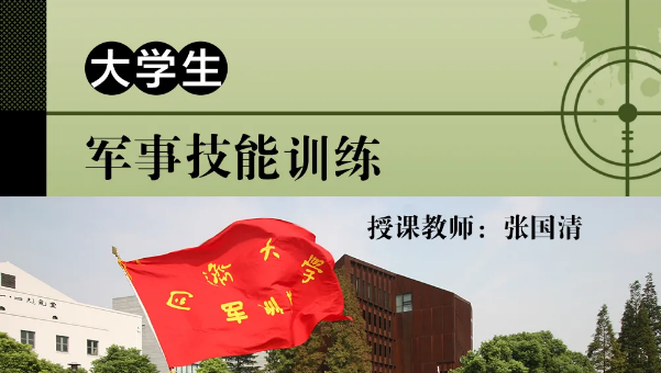 大学生军事技能训练2024超星尔雅答案-第1张图片-网课答案